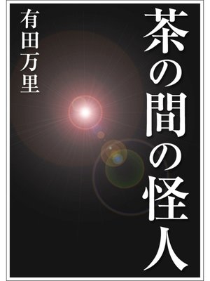 cover image of 茶の間の怪人